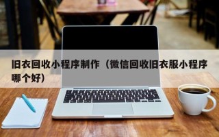 苍南旧衣回收小程序制作（微信回收旧衣服小程序哪个好）