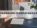 苍南汽车网页设计背景（汽车网页设计背景怎么写）