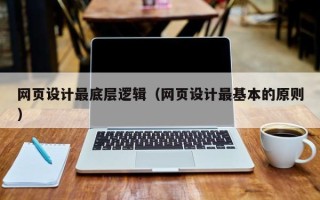 苍南网页设计最底层逻辑（网页设计最基本的原则）