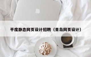苍南平度静态网页设计招聘（青岛网页设计）