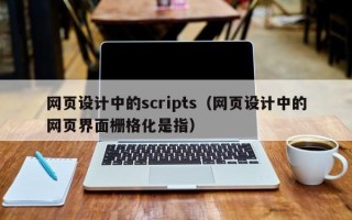 苍南网页设计中的scripts（网页设计中的网页界面栅格化是指）