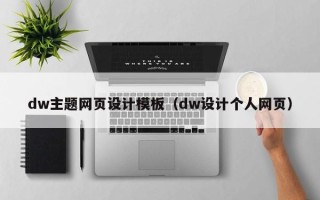 苍南dw主题网页设计模板（dw设计个人网页）
