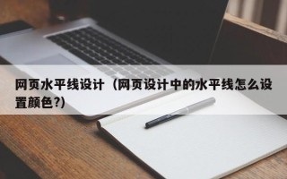 苍南网页水平线设计（网页设计中的水平线怎么设置颜色?）