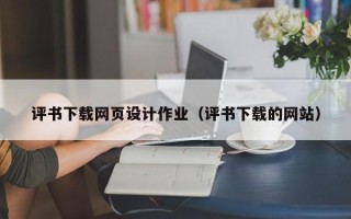 苍南评书下载网页设计作业（评书下载的网站）