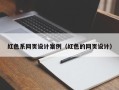 苍南红色系网页设计案例（红色的网页设计）