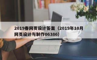 苍南2019春网页设计答案（2019年10月网页设计与制作06386）