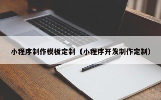 苍南小程序制作模板定制（小程序开发制作定制）