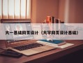 苍南大一基础网页设计（大学网页设计基础）