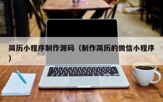 苍南简历小程序制作源码（制作简历的微信小程序）