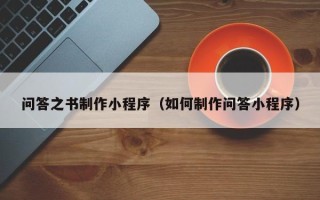 苍南问答之书制作小程序（如何制作问答小程序）