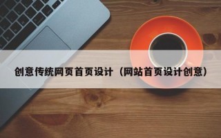 苍南创意传统网页首页设计（网站首页设计创意）