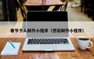 苍南春节个人制作小程序（然后制作小程序）