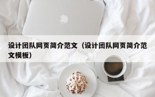 苍南设计团队网页简介范文（设计团队网页简介范文模板）
