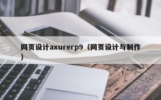 苍南网页设计axurerp9（网页设计与制作）