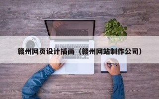 苍南赣州网页设计插画（赣州网站制作公司）