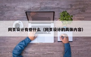 苍南网页设计有些什么（网页设计的具体内容）