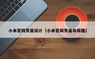 苍南小米官网页面设计（小米官网页面布局图）