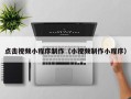 苍南点击视频小程序制作（小视频制作小程序）