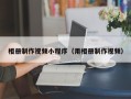 苍南相册制作视频小程序（用相册制作视频）