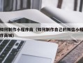 苍南如何制作小程序商（如何制作自己的微信小程序商城）