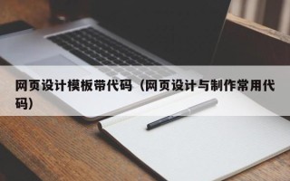 苍南网页设计模板带代码（网页设计与制作常用代码）