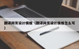 苍南翻译网页设计模板（翻译网页设计模板怎么写）