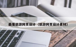 苍南最爱旅游网页设计（旅游网页设计素材）