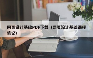苍南网页设计基础PDF下载（网页设计基础课程笔记）